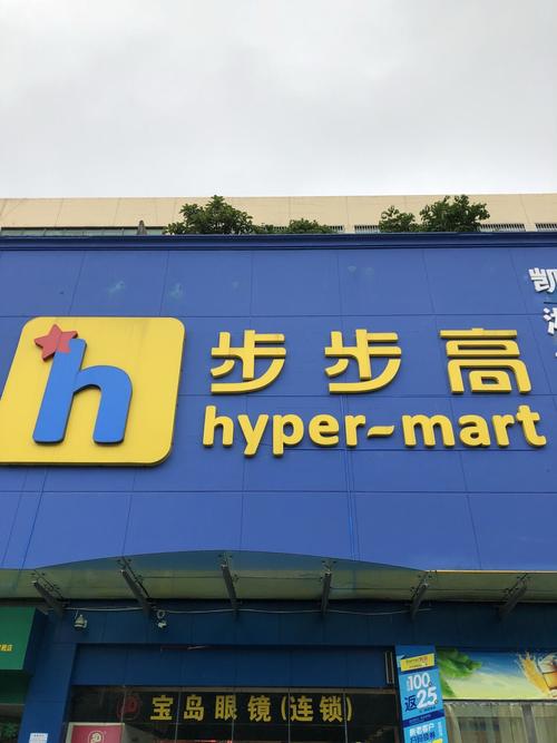 步步高超市(东塘明星店)