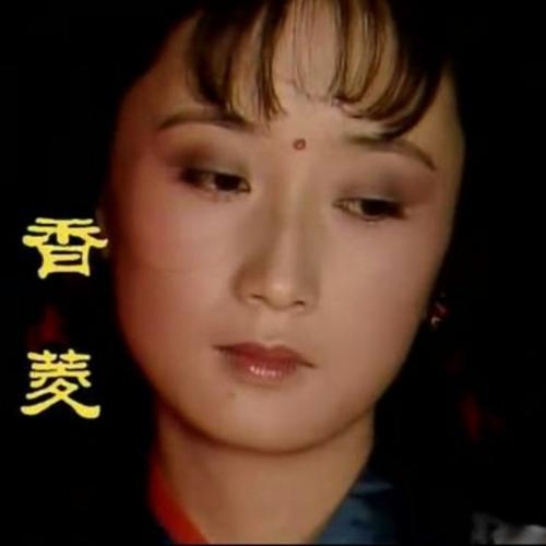 叹香菱【87版红楼梦】