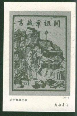 关祖章藏书票