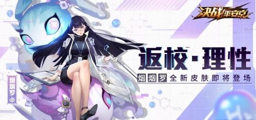 《决战平安京》返校理性皮肤欣赏 烟烟罗校园皮肤特效一览