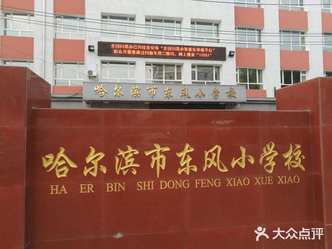 哈尔滨市东风小学校(西校区)图片