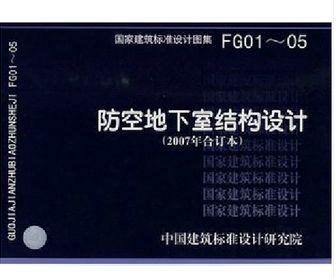 07fg01-05人防图集,07fg01人防图集 查看源网页