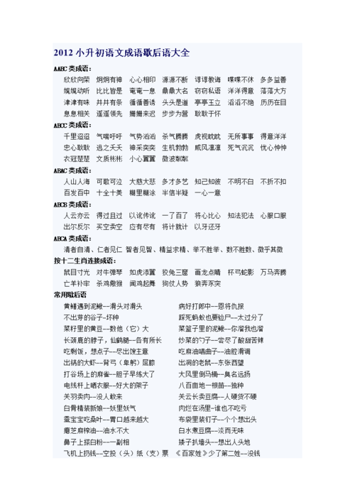 2012小_升初语文成语歇后语大全.doc