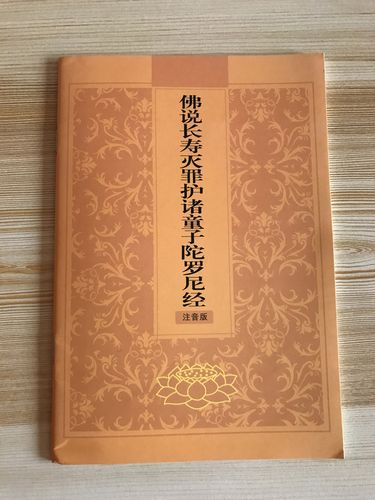 免费结缘经书《佛说长寿灭罪护诸童子陀罗尼经》简体拼音版32开