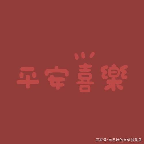 平安喜乐