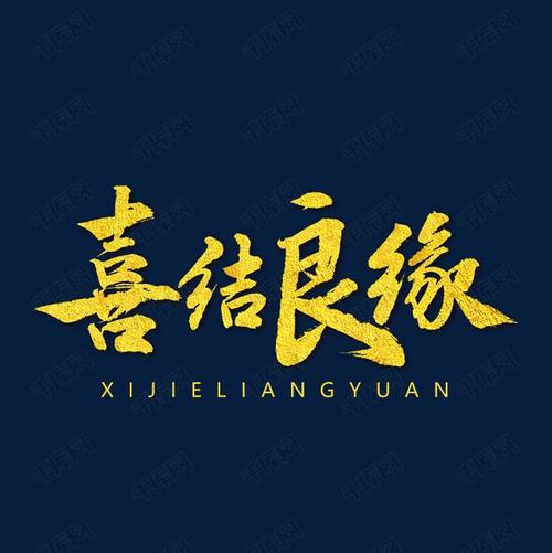 喜结良缘书法字体