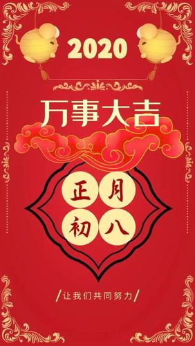 大年初八,问候!