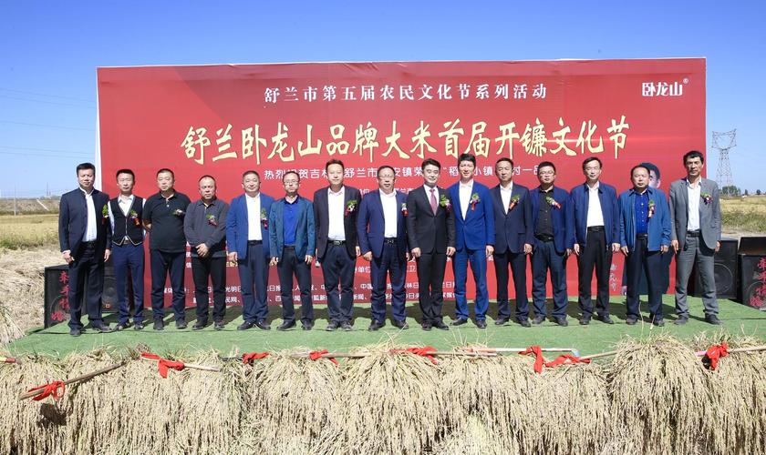 舒兰卧龙山品牌大米首届开镰文化节开幕