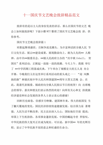 十一国庆节文艺晚会致辞精品范文.pdf 7页