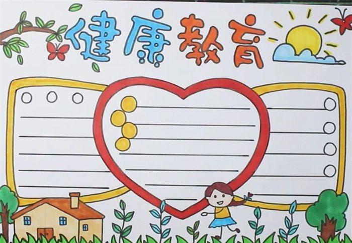 健康教育手抄报_健康卫生手抄报_手抄报大全
