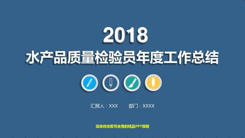 【优质文档】水产品质量检验员年终个人工作报告,工作计划优质ppt