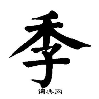 季楷书书法字典