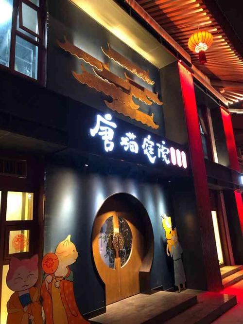 唐猫庭院千年陕菜大唐不夜城店
