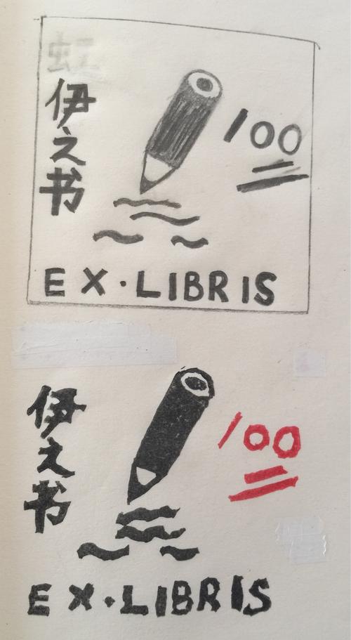 独一无二～藏书票