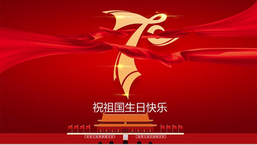 ppt模板素材下载,这是一份红色喜庆祝祖国生日快乐国庆节主题ppt模板