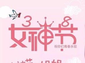 明天就是"女神节"了,你们会给老婆和妈妈送啥呢?