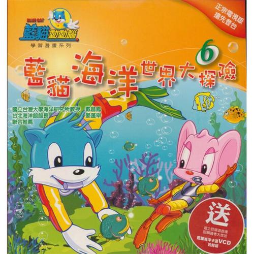 蓝猫海洋世界大探险第六集【图片 价格 品牌 评论】