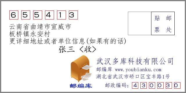 云南省曲靖市宣威市板桥镇永安村655413