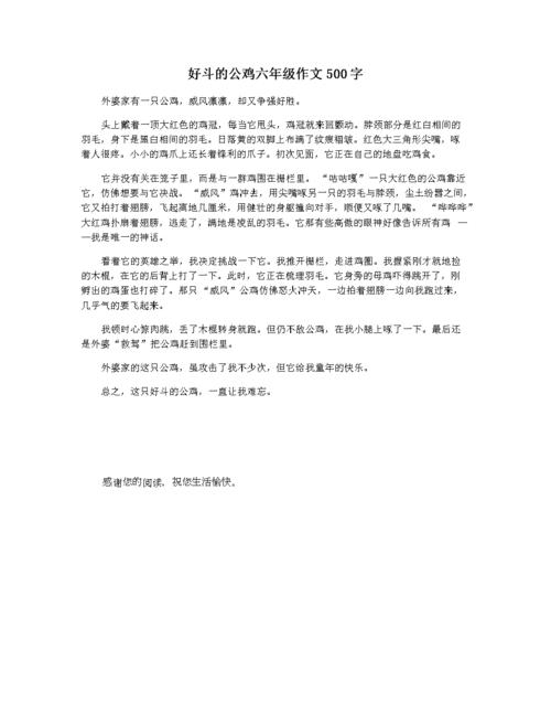 好斗的公鸡六年级作文500字.docx 1页