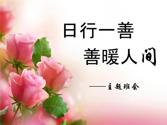 小学主题班会《日行一善,善暖人间》.pptx 34页