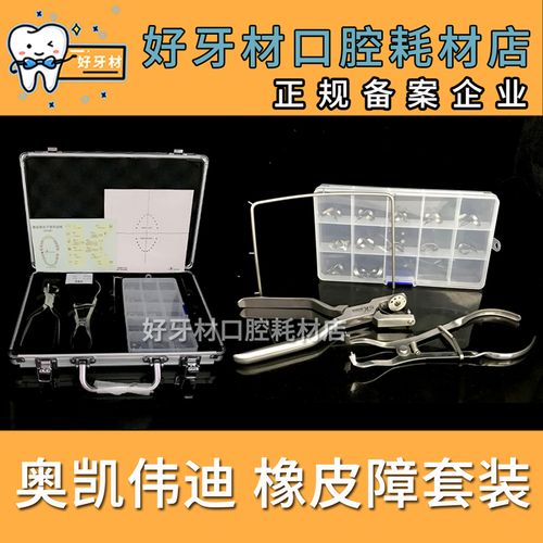 牙科口腔奥凯伟迪橡皮障工具橡皮樟套装正品包邮