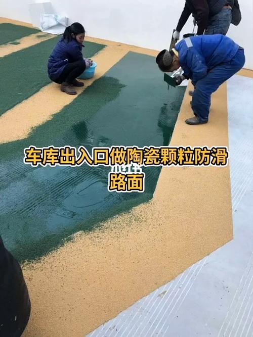防滑路面施工_颗粒_家居家装_装修