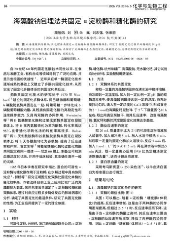 海藻酸钠包埋法共固定α-淀粉酶和糖化酶的研究.pdf