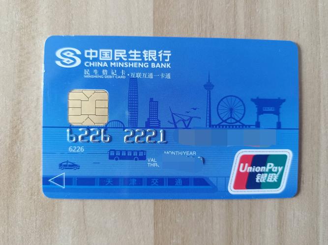 中国民生银行 借记卡晒卡