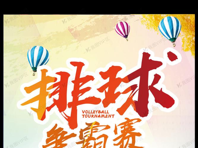 文艺排球赛排球社团招新海报