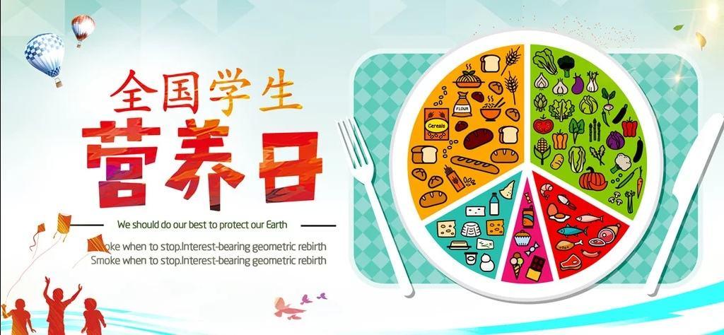 2020年5月20日第31个中国学生营养日