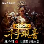 狄仁杰之千手观音隐藏情节