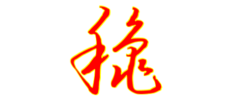 签名秋字写法有几种