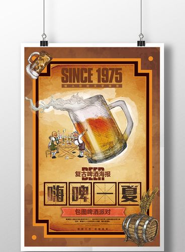 创意时尚复古啤酒海报设计