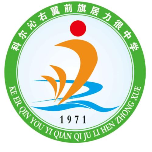 书写校名全称"科尔沁右翼前旗居力很中学"汉字和拼音,意为绿色学校