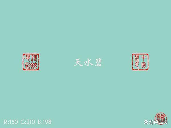 是一种浅浅的粉青色.天水碧:古代丝帛染色名.《宋史.