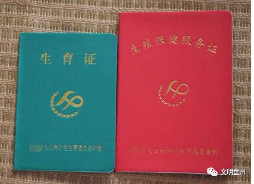 文明盘州二胎准生证你知道吗