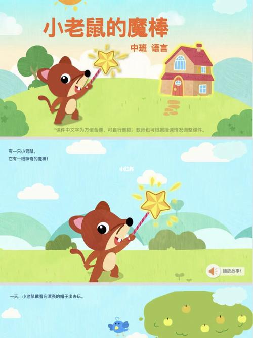 幼儿园公开课《小老鼠的魔棒》_幼儿园_故事_头饰_ppt