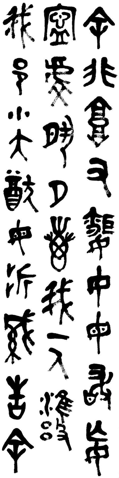 网易首页>网易号>正文申请入驻> 节临《毛公鼎》硬着头皮写,抛开字不