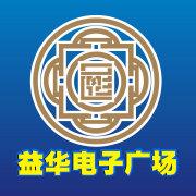 深圳益华电子广场