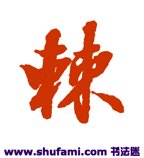 张照行书书法作品欣赏