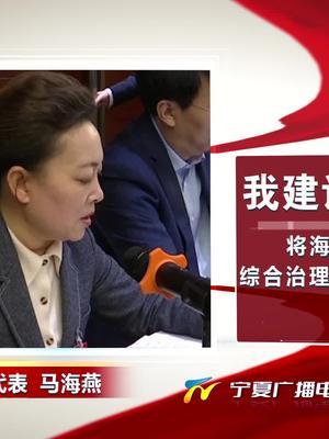 自治区人大代表 马海燕:将海原县纳入六盘山综合治理项目范畴遇见两会