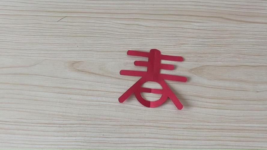 手工剪纸教程春字图案的剪纸方法