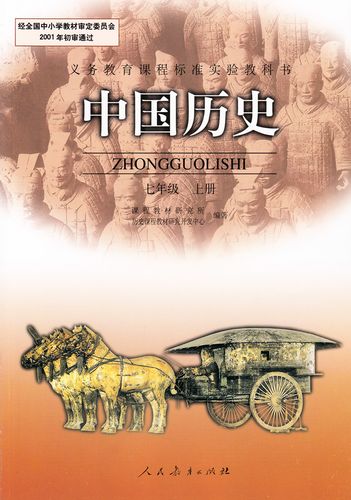 七年级上册历史书7人教版中国课本教材教科书初一1人民教育出版社