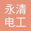 何永清