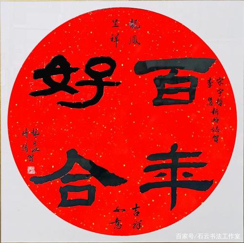 百年好合 隶书 龚宏权书