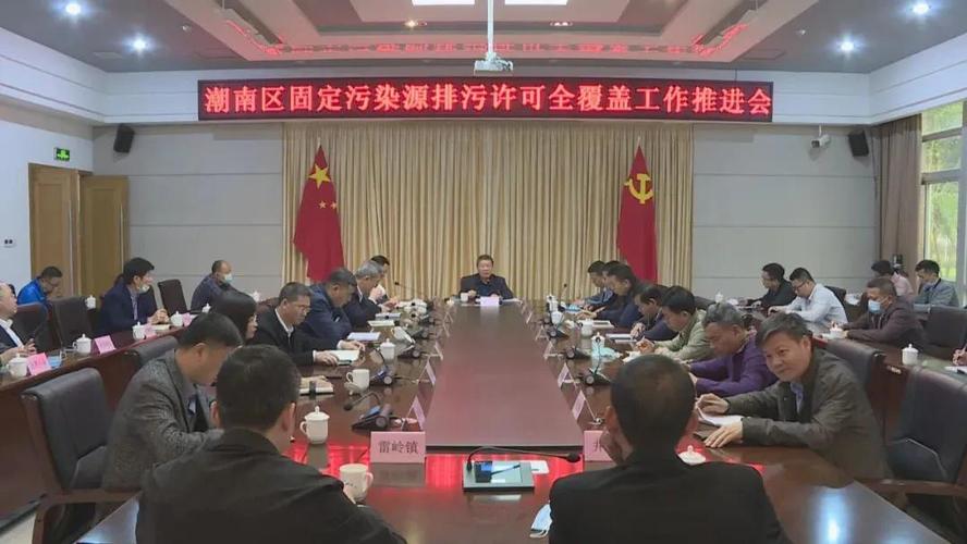 污染防治潮南区研究推进固定污染源排污许可全覆盖相关工作