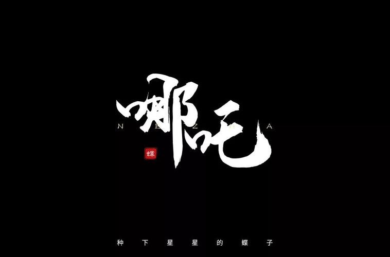 我命由我38款哪吒字体设计