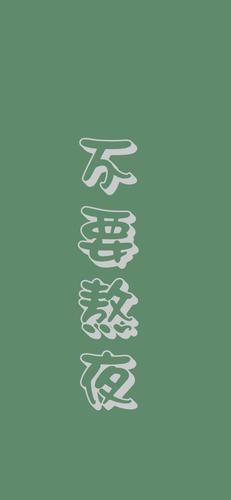 有哪些壁纸适合减肥人士用最好一看到就有减肥的动力