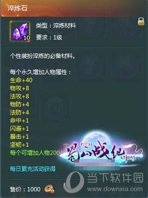 蜀山战纪时装淬炼石怎么获得 时装淬炼石获得方法