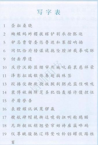 五年级语文下册写字表里的生字组词两个 3.